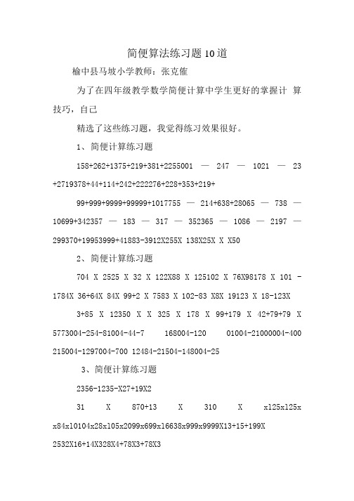 简便算法练习题10道.doc