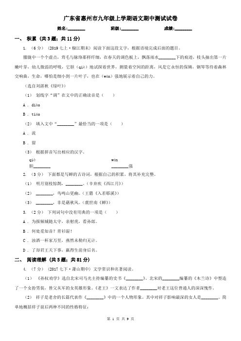 广东省惠州市九年级上学期语文期中测试试卷