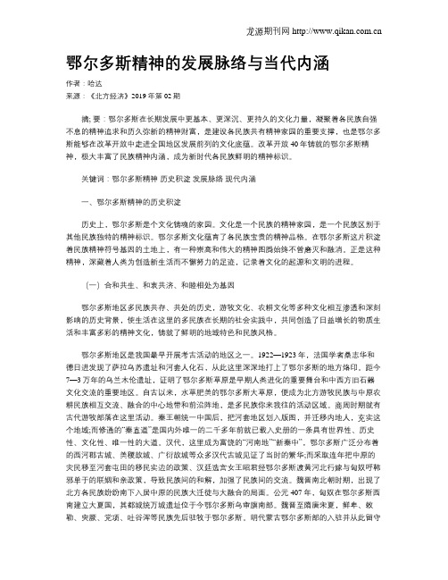 鄂尔多斯精神的发展脉络与当代内涵