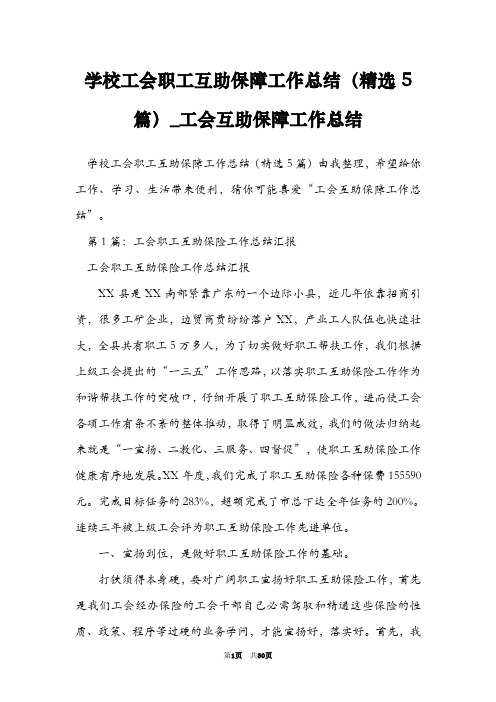 学校工会职工互助保障工作总结(精选5篇)_工会互助保障工作总结