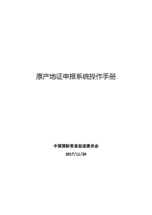 原产地证申报系统操作手册