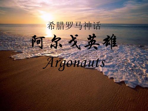 希腊罗马神话：9-10 阿尔戈英雄
