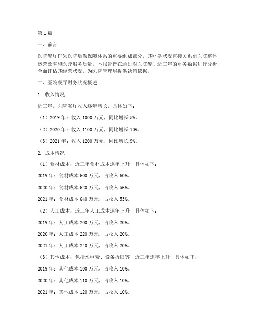 医院餐厅财务分析报告(3篇)