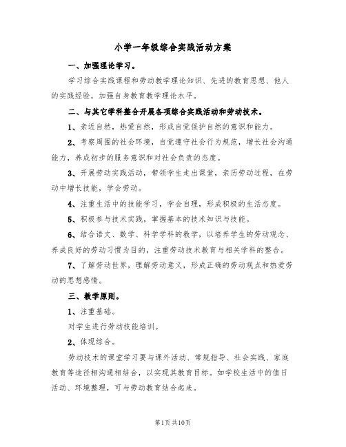 小学一年级综合实践活动方案(三篇)
