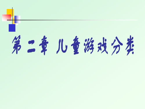 儿童游戏分类(线上教学)