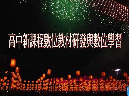 高中新课程数位教材研发与数位学习讲义课件