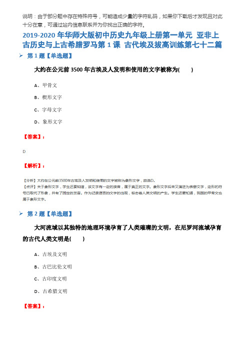 2019-2020年华师大版初中历史九年级上册第一单元 亚非上古历史与上古希腊罗马第1课 古代埃及拔