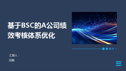 基于BSC的A公司绩效考核体系优化