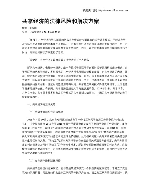 共享经济的法律风险和解决方案