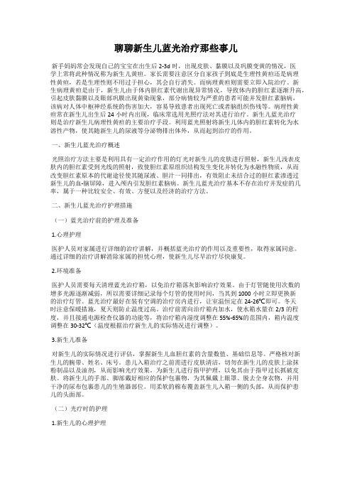 聊聊新生儿蓝光治疗那些事儿
