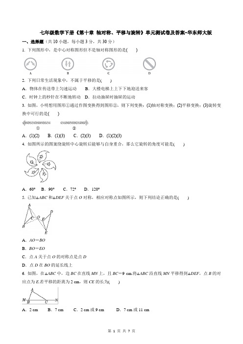 七年级数学下册《第十章 轴对称、平移与旋转》单元测试卷及答案-华东师大版