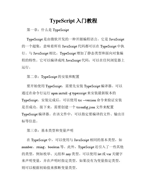 TypeScript入门教程