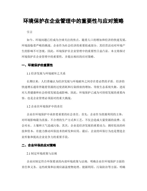 环境保护在企业管理中的重要性与应对策略