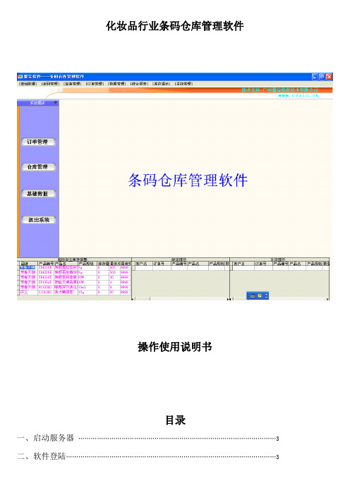 化妆品行业条码仓库管理软件使用说明书
