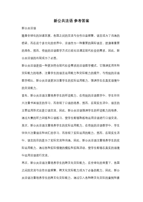 新公共法语 参考答案