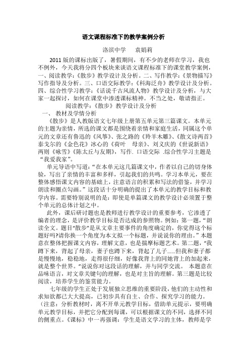 语文课程标准下的教学案例分析