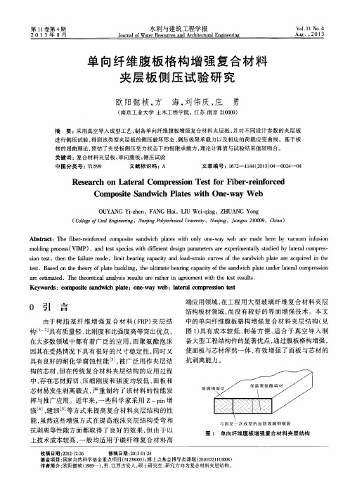 单向纤维腹板格构增强复合材料夹层板侧压试验研究