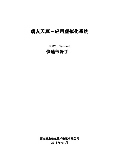 瑞友天翼V4.3快速部署手册