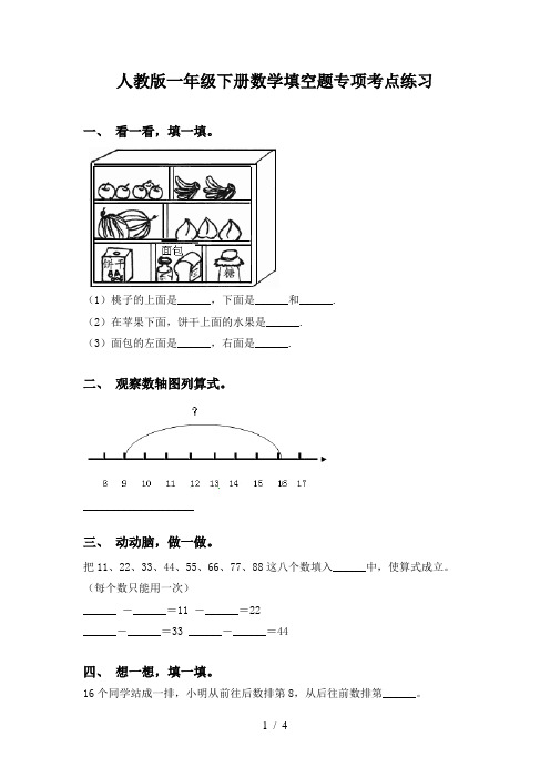 人教版一年级下册数学填空题专项考点练习