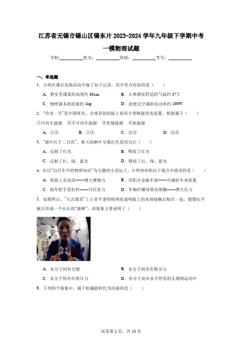 江苏省无锡市锡山区锡东片2023-2024学年九年级下学期中考一模物理试题