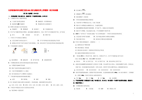 江苏省扬州市江都区五校2021届九年级化学上学期第一次月考试题