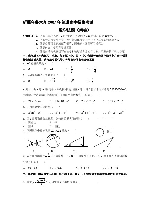 2007新疆乌鲁木齐2007年普通高中招生考试及答案