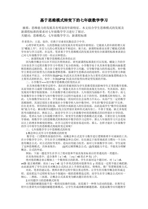 基于思维模式转变下的七年级数学学习