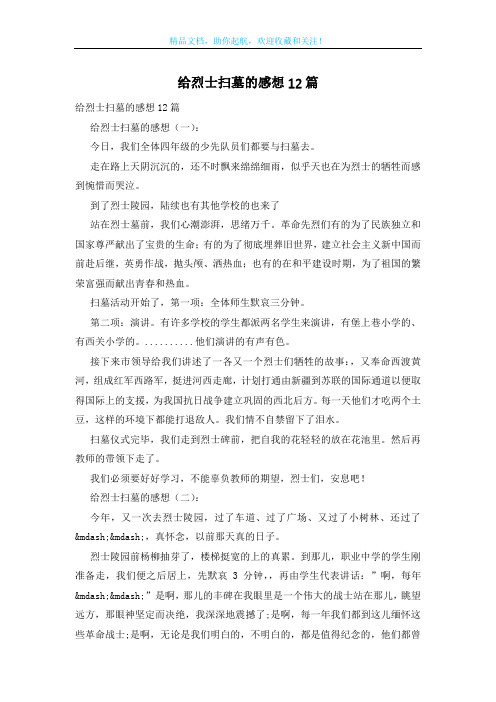 给烈士扫墓的感想12篇