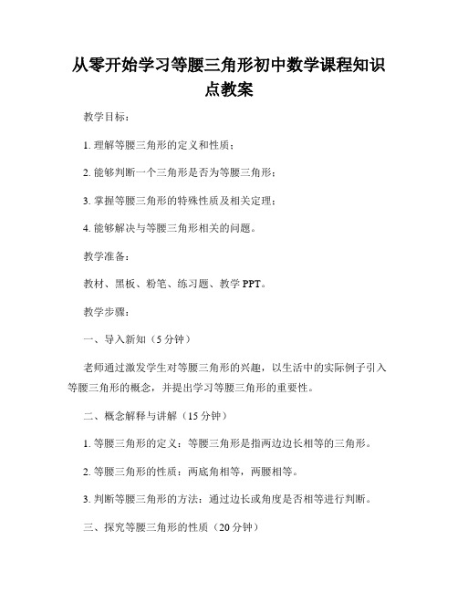 从零开始学习等腰三角形初中数学课程知识点教案