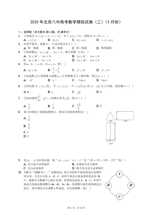 2020年北京八中高考数学模拟试卷(二)(3月份)(有答案解析)