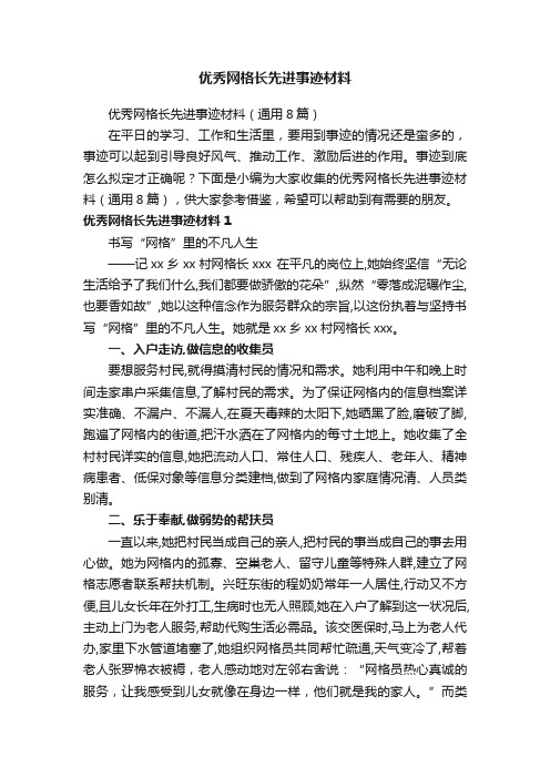 优秀网格长先进事迹材料（通用8篇）