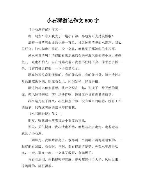 小石潭游记作文600字