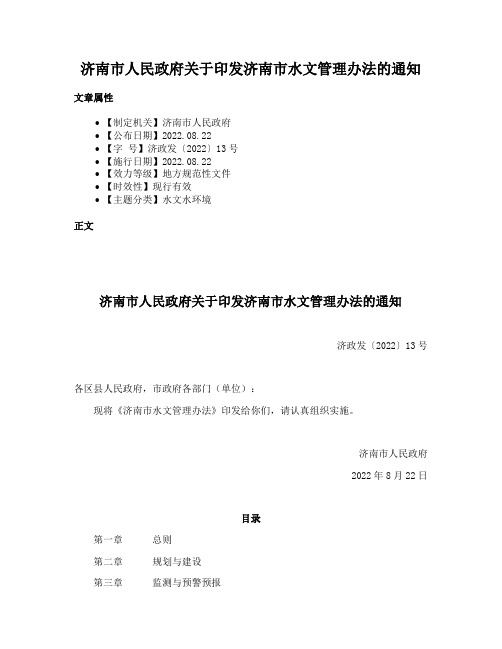 济南市人民政府关于印发济南市水文管理办法的通知