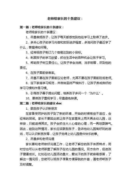 老师给家长的十条建议：