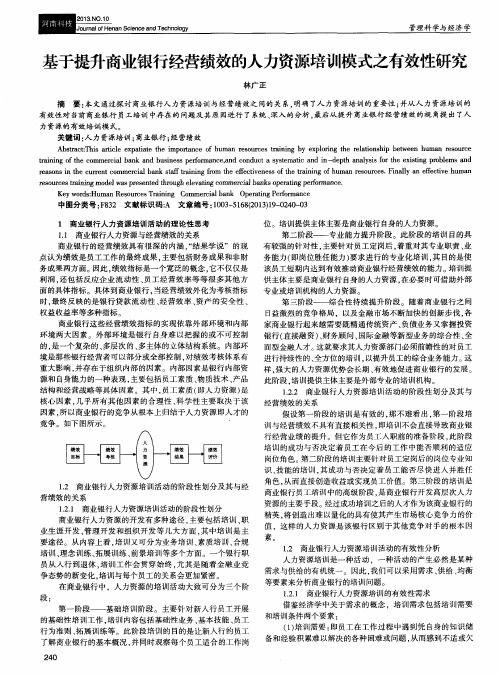 基于提升商业银行经营绩效的人力资源培训模式之有效性研究