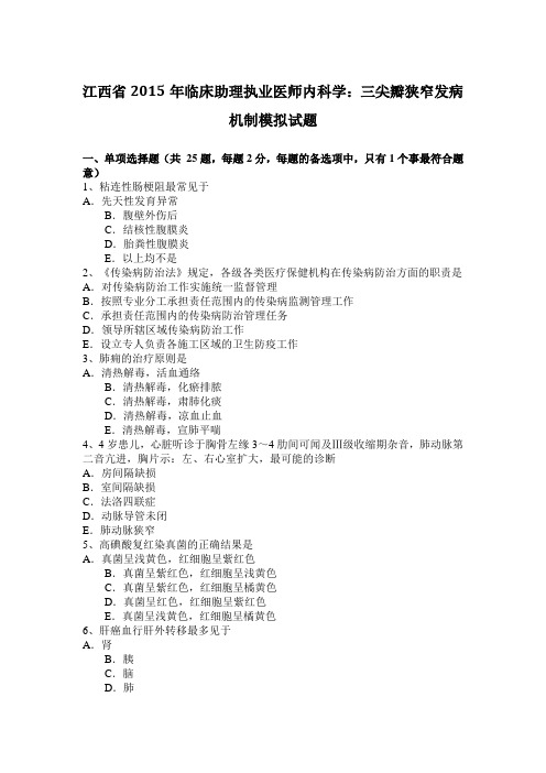 江西省2015年临床助理执业医师内科学：三尖瓣狭窄发病机制模拟试题