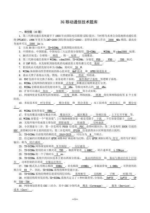 3G移动通信技术题库解析