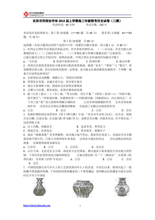 沈阳市四校协作体2010届上学期高三年级联考历史试卷(三...