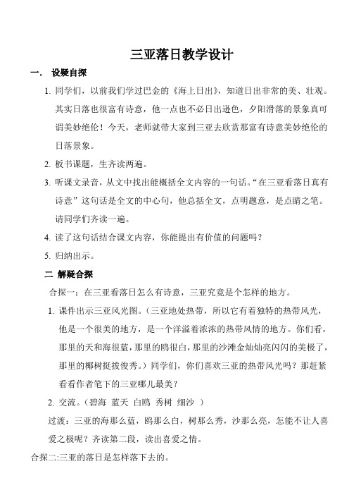 苏教版六年级语文下册三亚落日教学设计