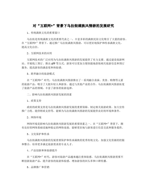 对“互联网+”背景下乌拉街满族风情游的发展研究