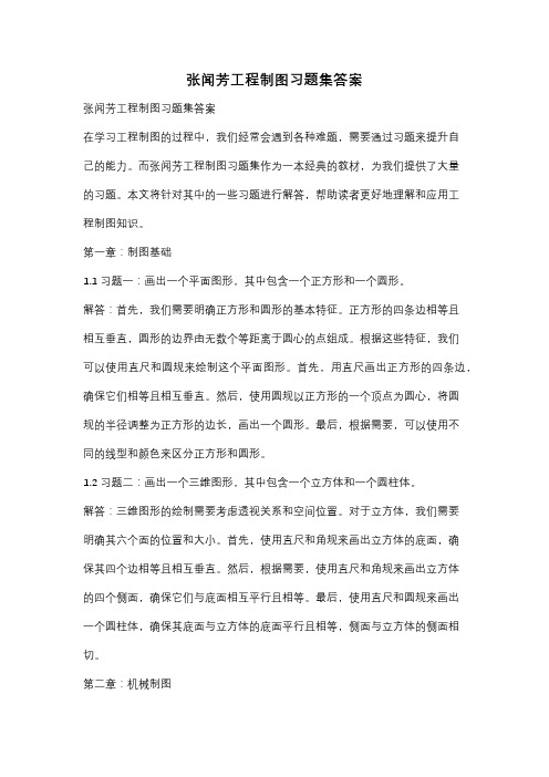 张闻芳工程制图习题集答案