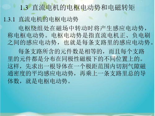 直流电机的电枢电动势和电磁转矩