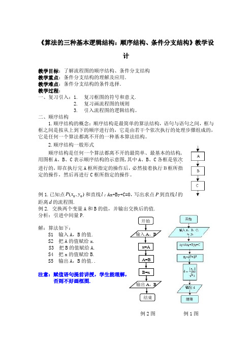 《算法的三种基本逻辑结构：顺序结构、条件分支结构》教学设计