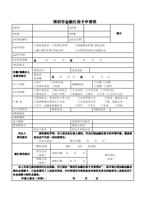 深圳中行金融社保卡申请表(0701)