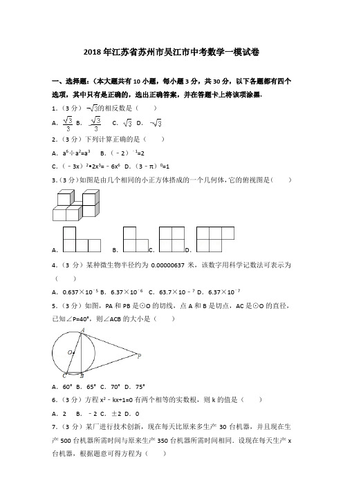 [精品]2018年江苏省苏州市吴江市中考数学一模试卷与参考答案