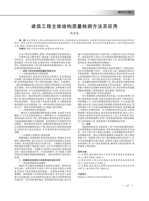 建筑工程主体结构质量检测方法及应用