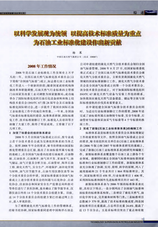 以科学发展观为统领以提高技术标准质量为重点为石油工业标准化建设作出新贡献
