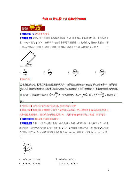 高考物理母题题源系列专题08带电粒子在电场中的运动(含解析)