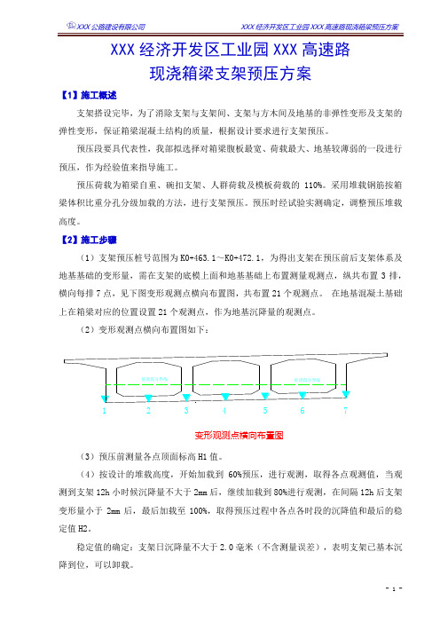 箱梁现浇支架预压方案