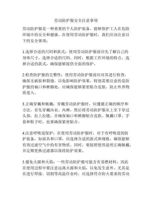 劳动防护服安全注意事项